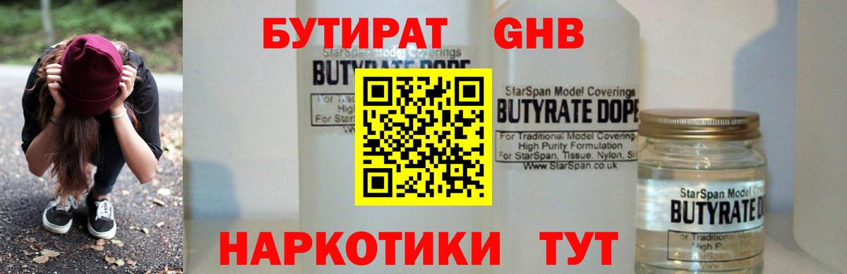 Бутират GHB Конаково