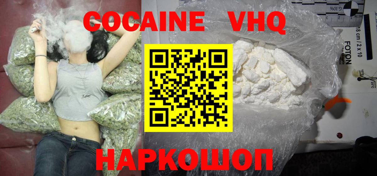 КОКАИН VHQ Конаково